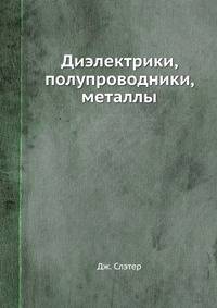 Диэлектрики, полупроводники, металлы