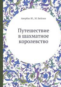 Путешествие в шахматное королевство