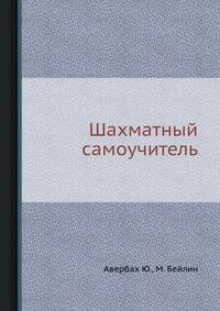 Шахматный самоучитель