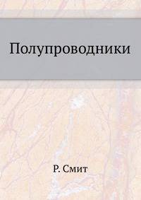 Полупроводники