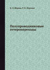 Полупроводниковые гетеропереходы