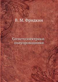 Сегнетоэлектрики-полупроводники