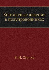 Контактные явления в полупроводниках