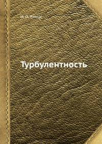 Турбулентность