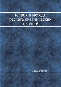 Теория и методы расчета океанических течений