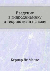 Введение в гидродинамику и теорию волн на воде