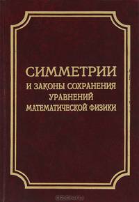 Симметрии и законы сохранения уравнений математической физики