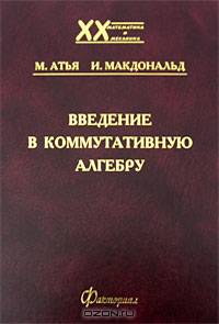 Введение в коммутативную алгебру