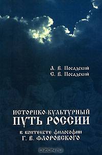 Историко-культурный путь России в контексте философии Г. В. Флоровского