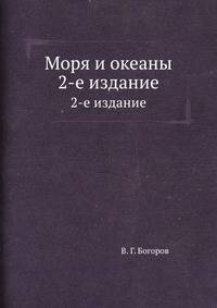 Моря и океаны. 2-е издание