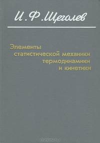 Элементы статистической механики, термодинамики и кинематики