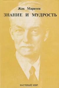 Знание и мудрость