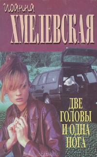 Две головы и одна нога
