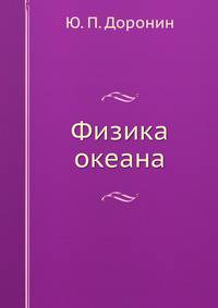 Физика океана