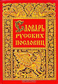 Словарь русских пословиц и поговорок