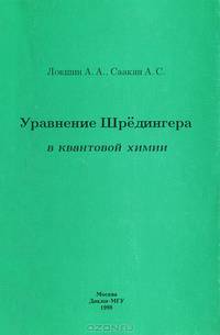 Уравнение Шредингера в квантовой химии