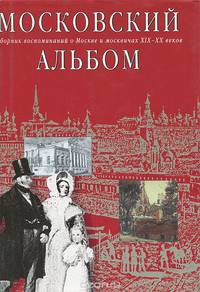 Московский альбом