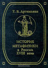История метафизики в России XVIII века