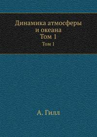 Динамика атмосферы и океана. Том 1
