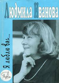Людмила Иванова. Я люблю вас…