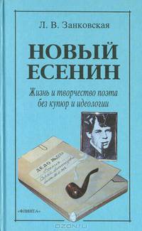 Новый Есенин. Жизнь и творчество поэта без купюр и идеологии