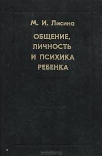 Общение, личность и психика ребенка