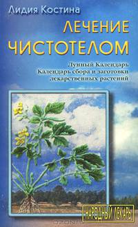 Лечение чистотелом