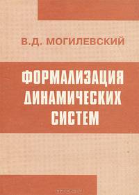 Формализация динамических систем