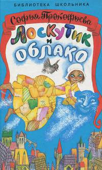 Лоскутик и Облако