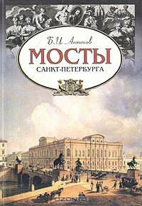 Мосты Санкт-Петербурга