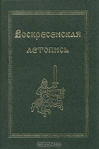 Воскресенская летопись