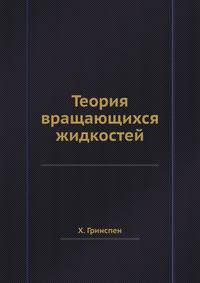 Теория вращающихся жидкостей