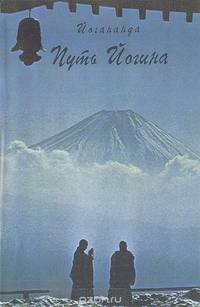 Путь Йогина