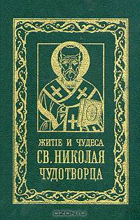 Житие и чудеса Св. Николая Чудотворца