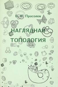 Наглядная топология