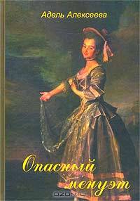 Опасный менуэт