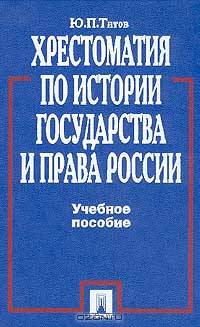 Хрестоматия по истории государства и права России. Учебное пособие