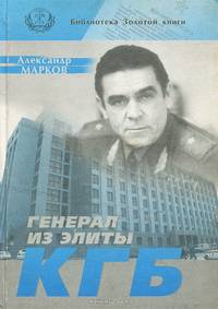 Генерал из элиты КГБ