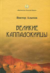 Великие каппадокийцы