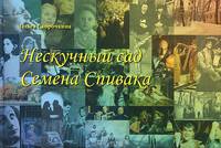 Нескучный сад Семена Спивака