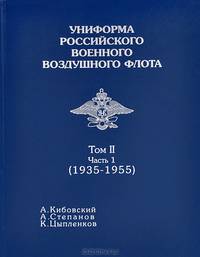 Униформа российского военного воздушного флота. В 2 томах. Том 2. Часть 1. 1935-1955
