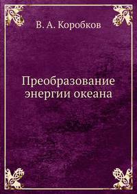 Преобразование энергии океана