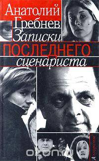 Записки последнего сценариста