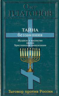 Тайна беззакония. Иудаизм и масонство против Христианской цивилизации