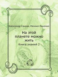 На этой планете можно жить. Книга знаний 2