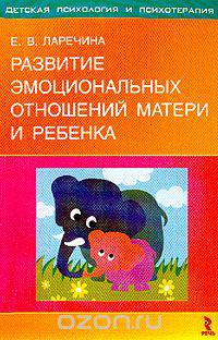 Развитие эмоциональных отношений матери и ребенка