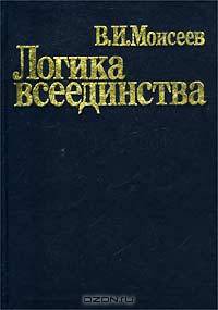 Логика всеединства
