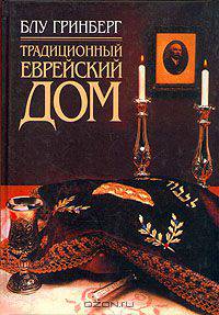 Традиционный еврейский дом