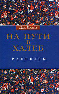 На пути в Халеб