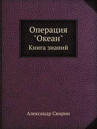 Операция "Океан". Книга знаний